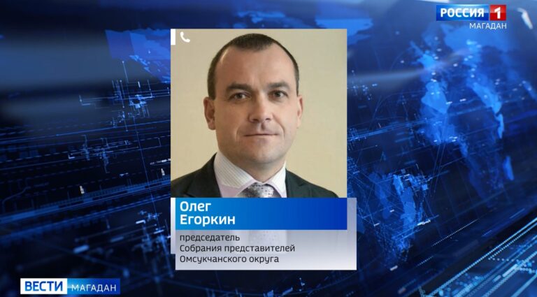 Олег Егоркин, председатель Собрания представителей Омсукчанского округа