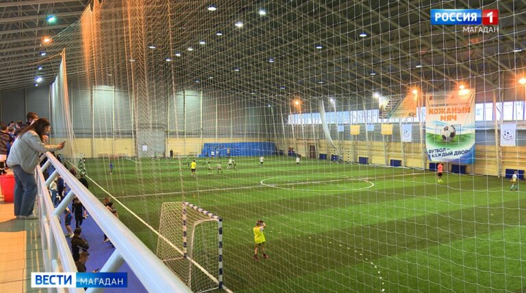 В Магадане начался ежегодный областной турнир по мини-футболу "Кожаный мяч"