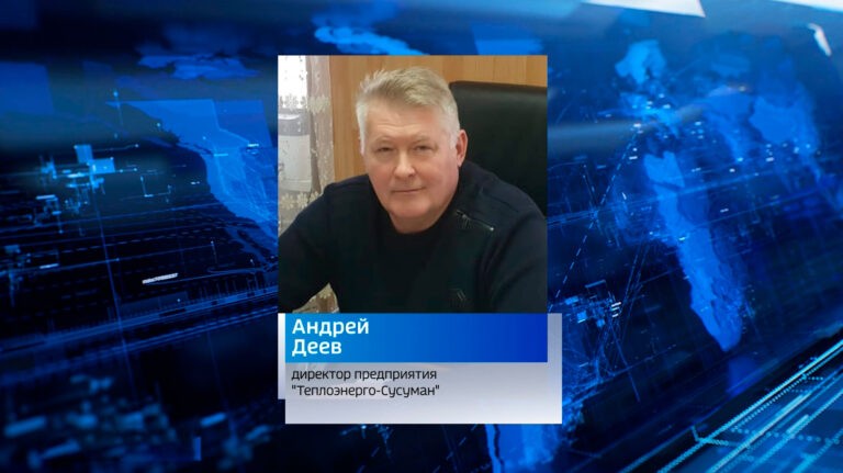 Андрей Деев, директор предприятия "Теплоэнерго-Сусуман"