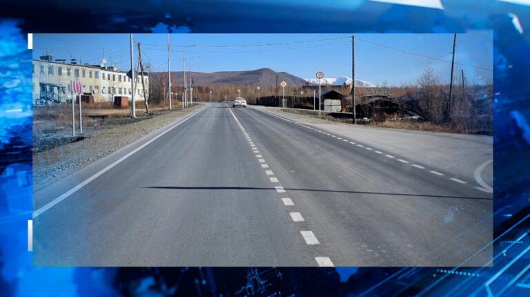 В Сусумане завершился капитальный ремонт участка федеральной трассы "Колыма".