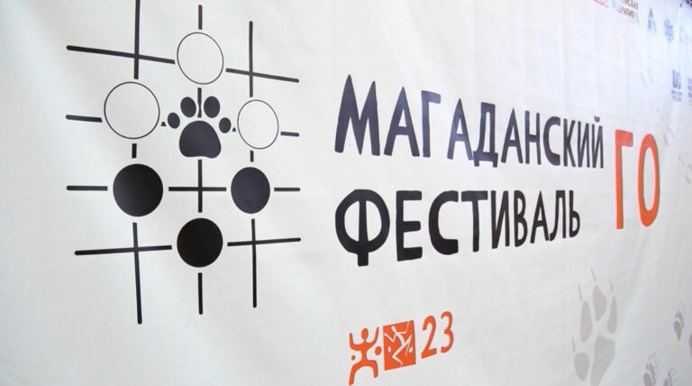 Сегодня в Магадане торжественно открылось первенство России по Го