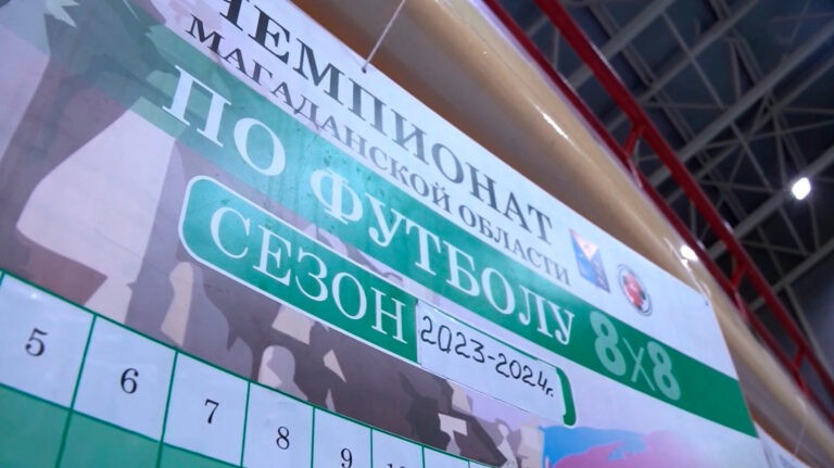 Турнир по футболу 8 на 8 стартовал в Магадане