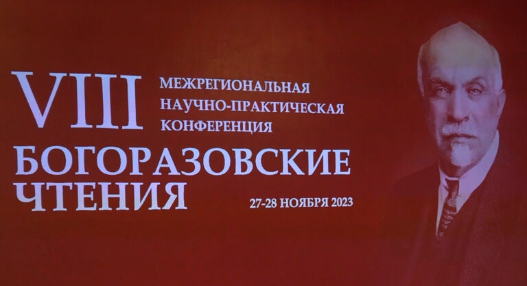 Магадане на базе областного краеведческого музея прошли Восьмые “Богоразовские чтения”