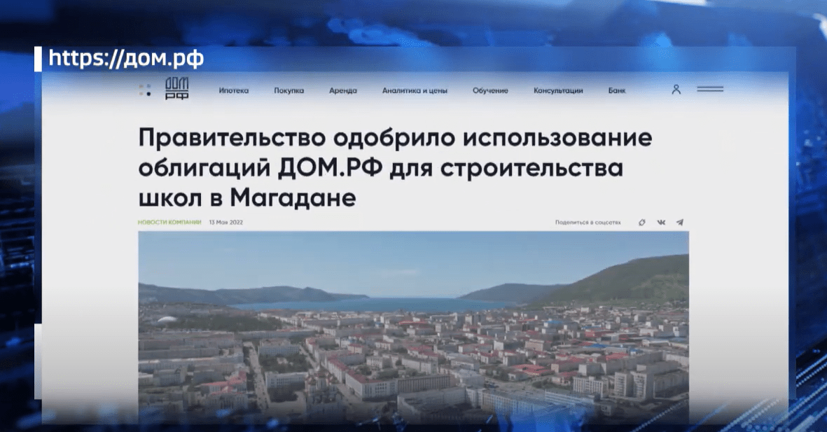 Правительственная комиссия одобрила заявку Магаданской  области на использование инфраструктурных облигаций  ДОМ.РФ