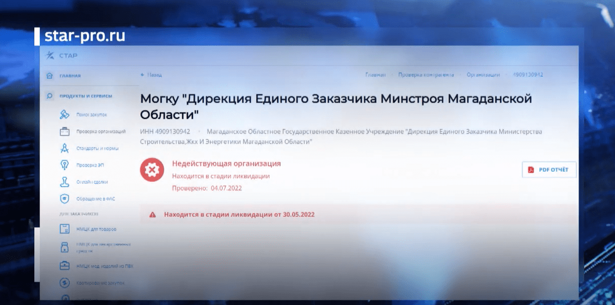 "Дирекцию единого заказчика министерства строительства, ЖКХ и энергетики Магаданской  области"  ликвидируют