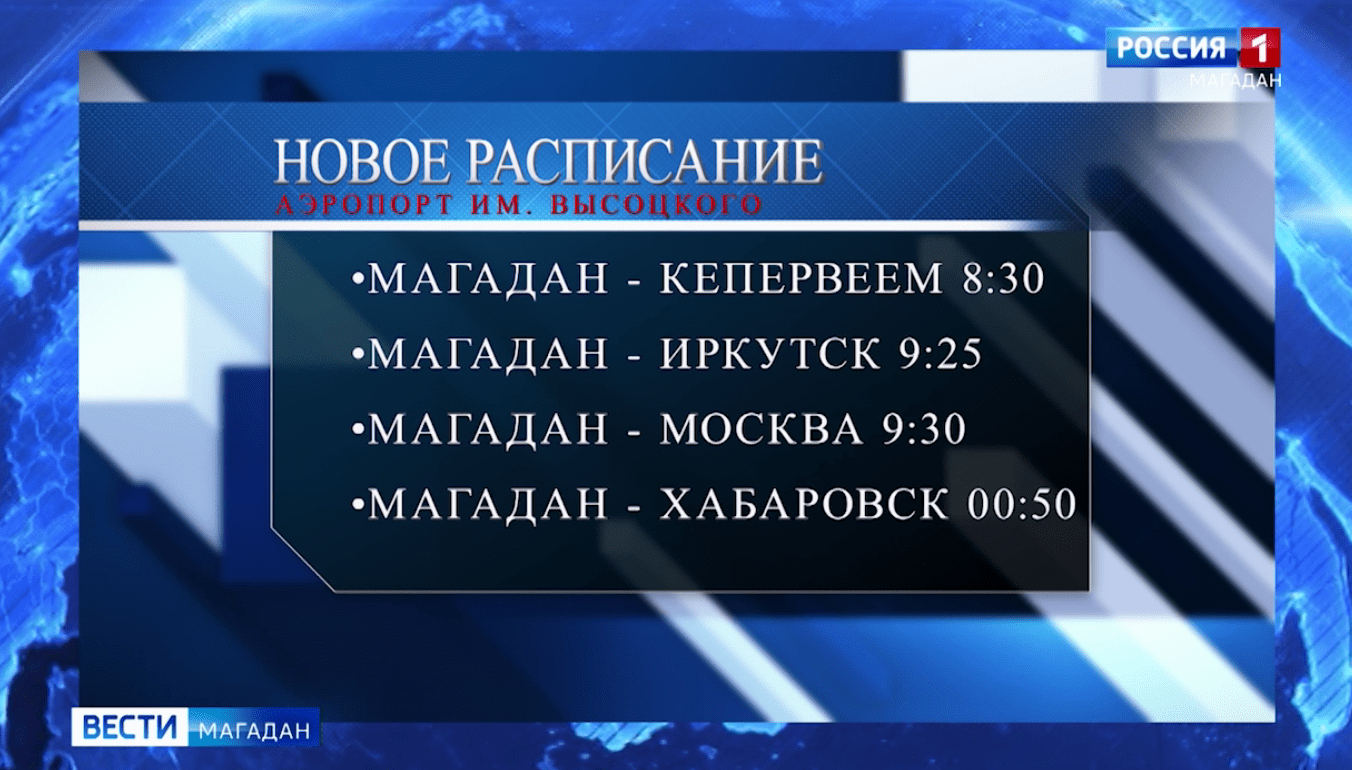 Временное расписание работы аэропорта Магадана