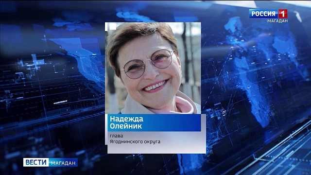 Надежда Олейник, глава Ягоднинского округа