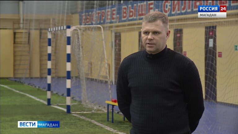 президент федерации футбола Магаданской области Роман Бондарь