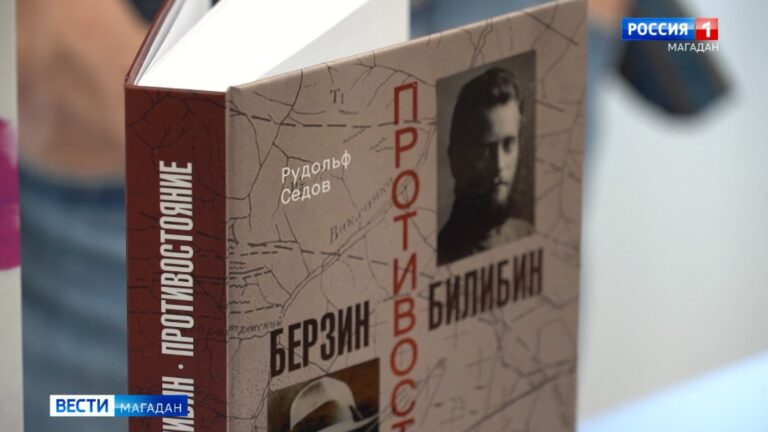 Магаданцам представили новый документальный роман Рудольфа Седова «Берзин. Билибин. Противостояние».