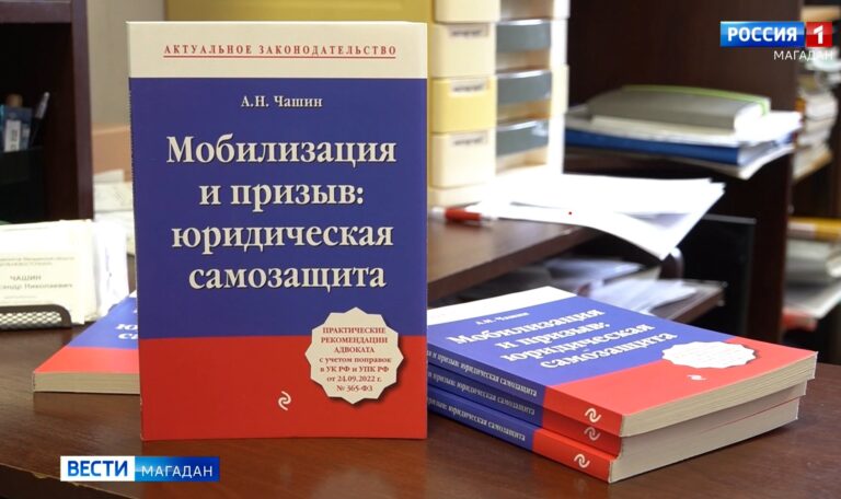 Книга председателя коллегии адвокатов «Дальневосточная» Александра Чашина под названием «Мобилизация и призыв: юридическая самозащита»