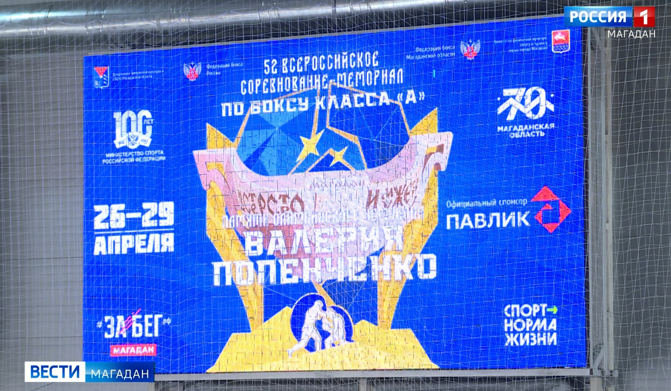 В Магадане открылся традиционный турнир памяти Валерия Попенченко