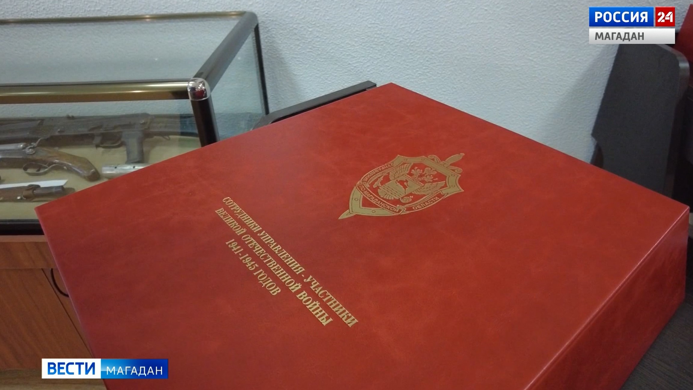В УФСБ России по Магаданской области издали книгу памяти