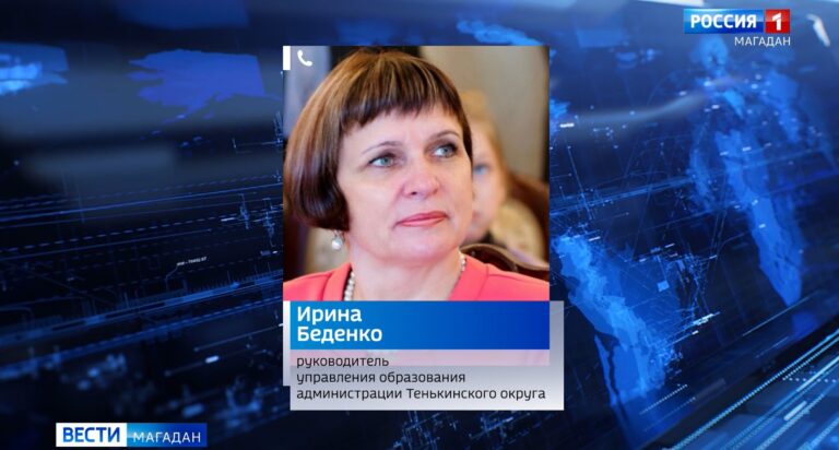 Ирина Беденко, руководитель управления образования администрации Тенькинского округа