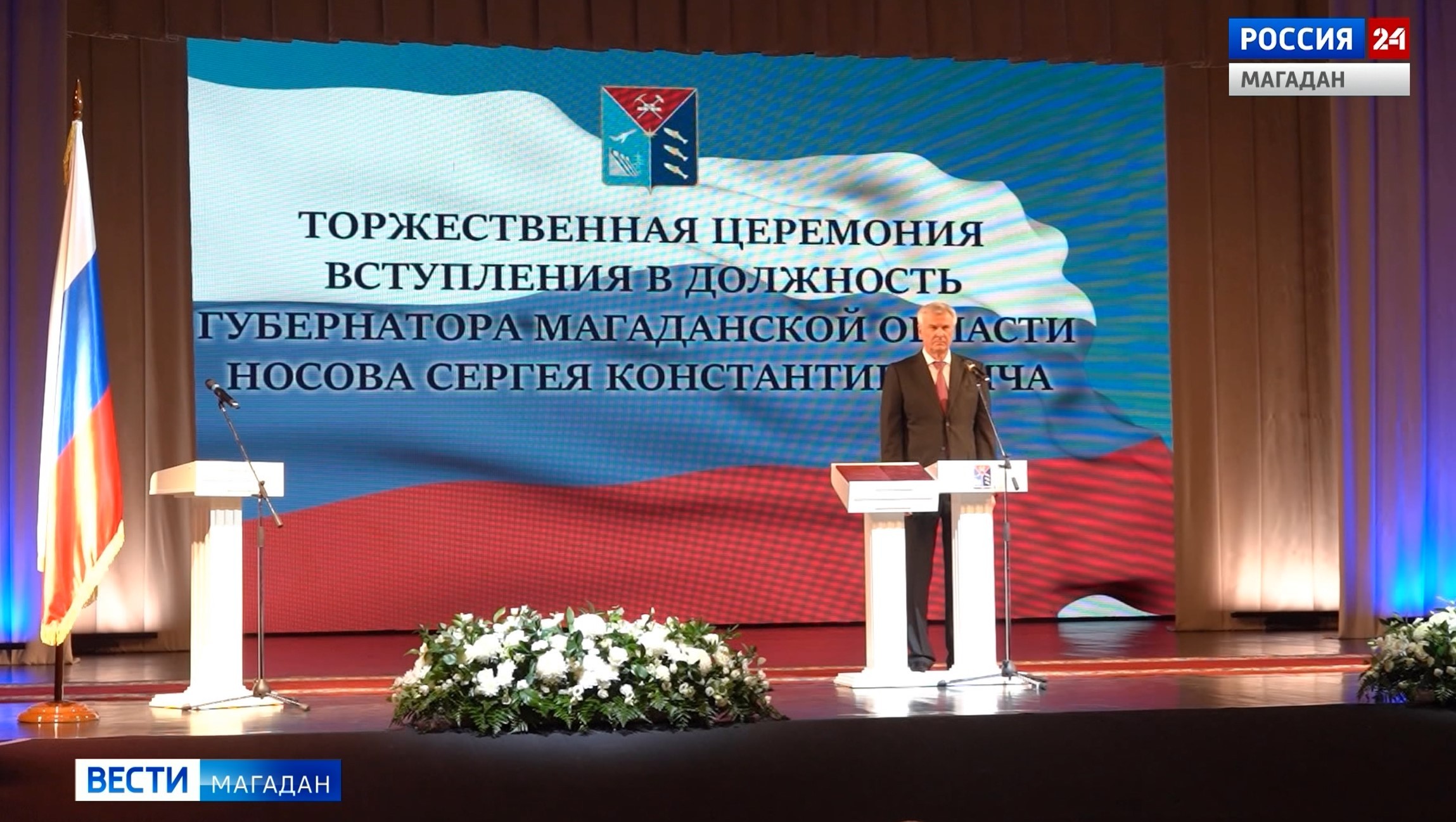 Инаугурация губернатора Магаданской области Сергея Носова